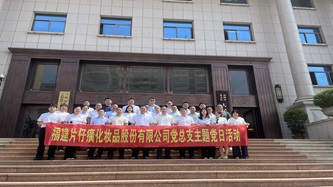 化妆品公司党总支赴龙文区检察院“全面从严治党警示教育基地”开展主题党日活动