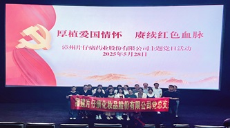 汲取红色力量 践行使命担当——化妆品公司党总支组织观看《征程之星火》