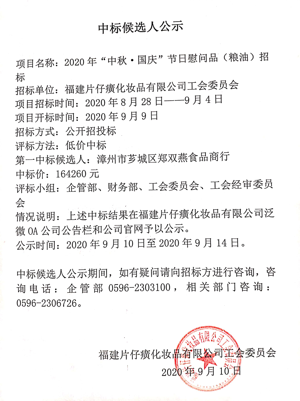 福建片仔癀化妆品有限公司工会委员会2020年“中秋•国庆”节日慰问品（粮油）招标中标候选人公示