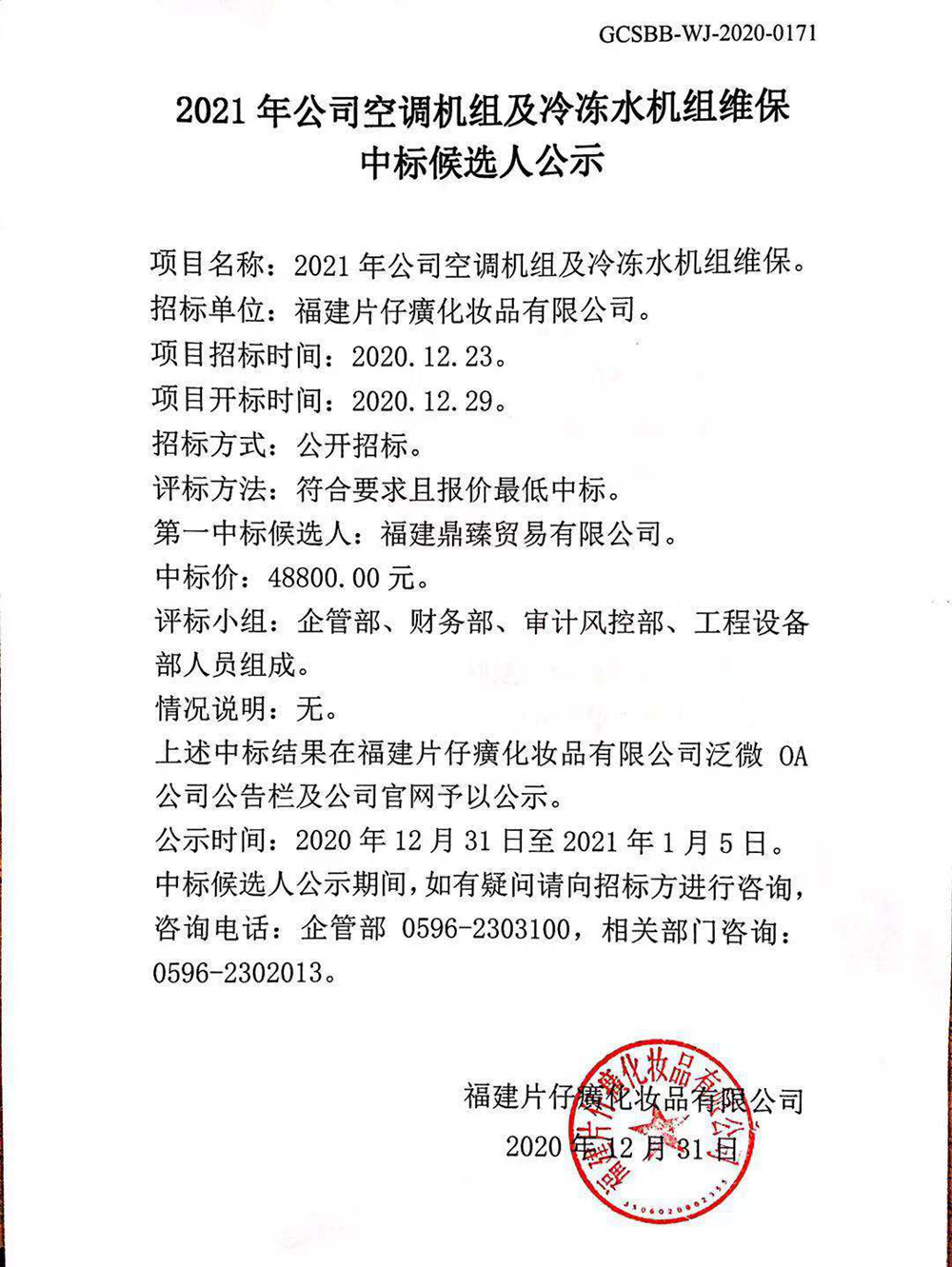 2021年公司空调机组及冷冻水机组维保中标候选人公示