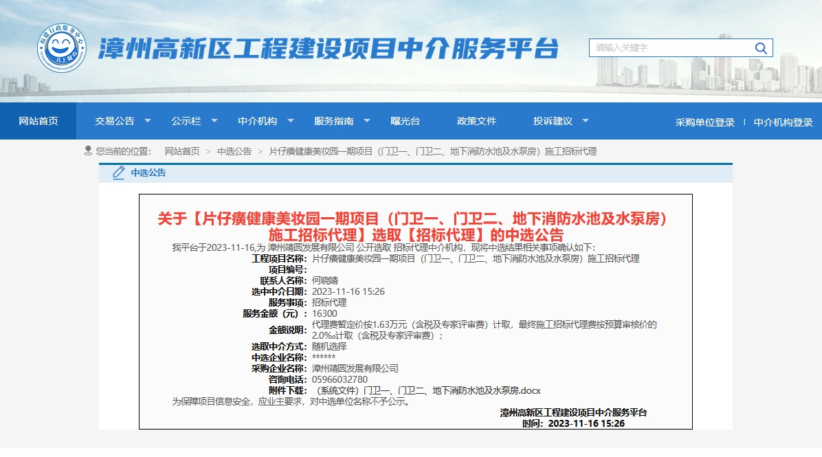 片仔癀健康美妆园一期项目（门卫一、门卫二、地下消防水池及水泵房）施工招标代理的中选公告