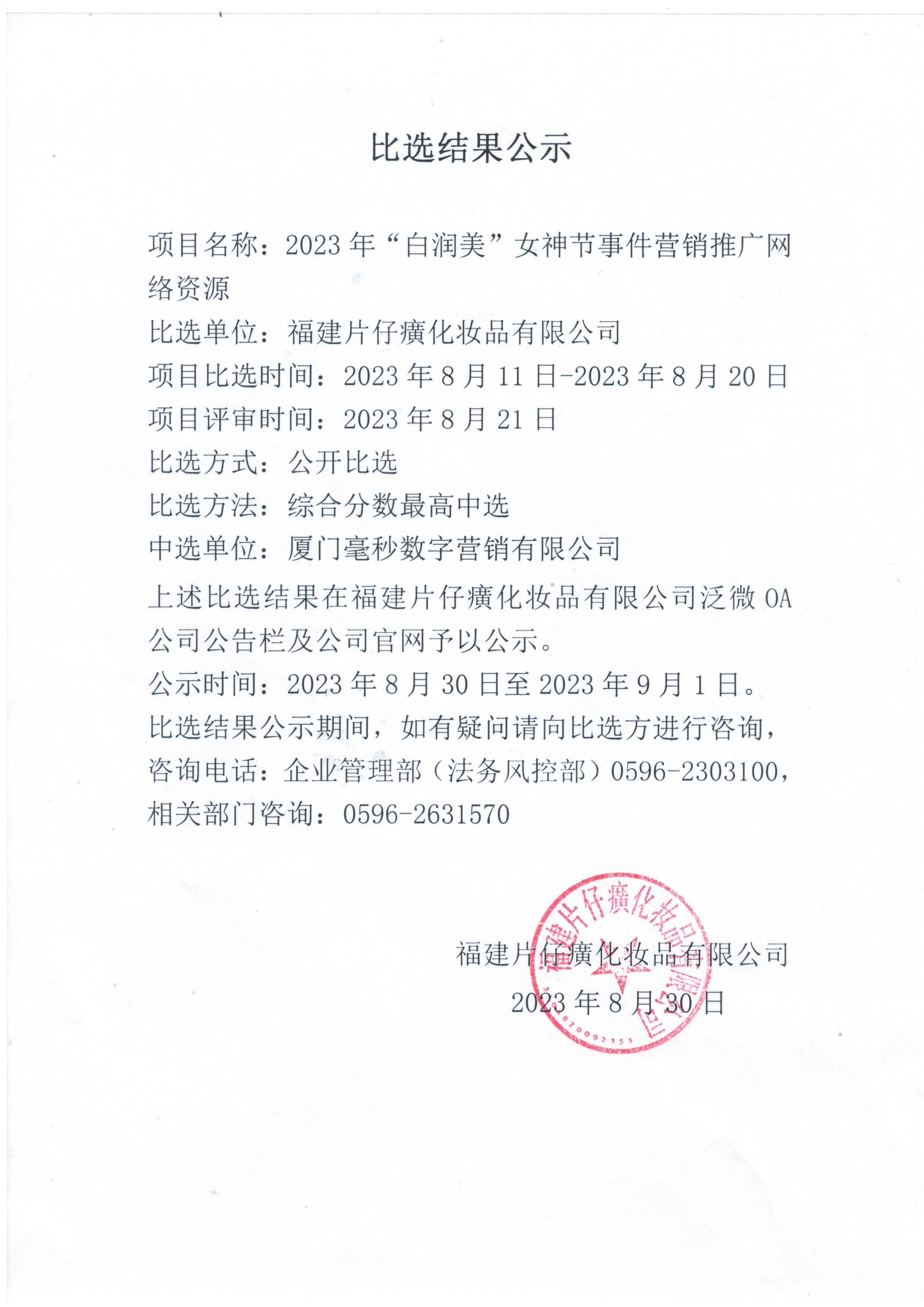 2023年“白润美”女神节事件营销推广网络资源比选结果公示