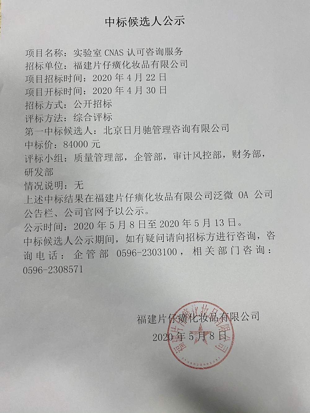 福建片仔癀化妆品有限公司实验室CNAS认可咨询服务中标候选人公示