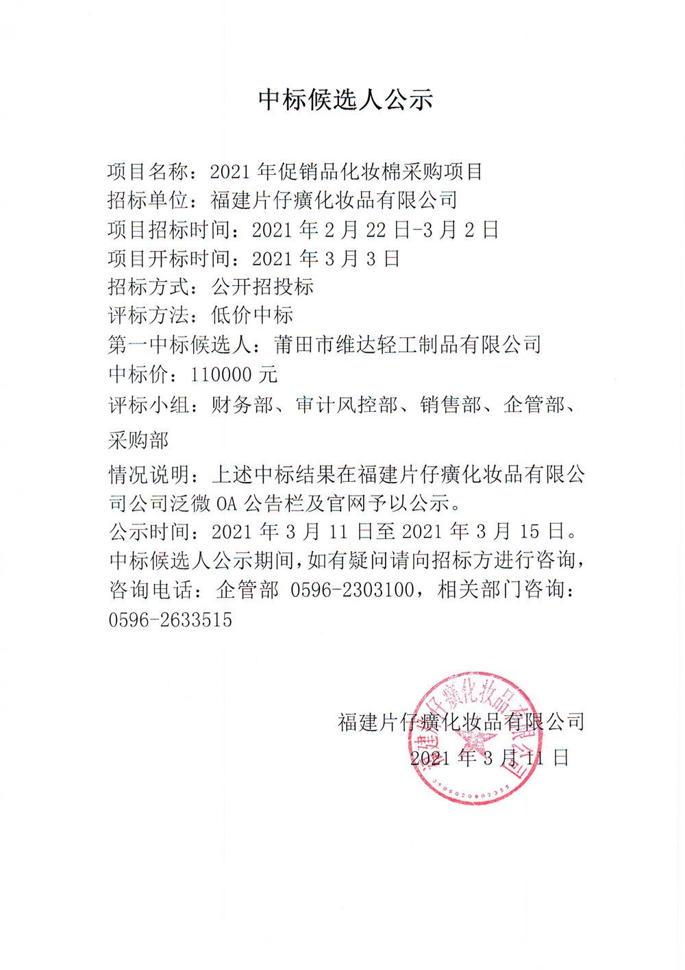 福建片仔癀化妆品有限公司2021年促销品化妆棉采购项目中标候选人公示