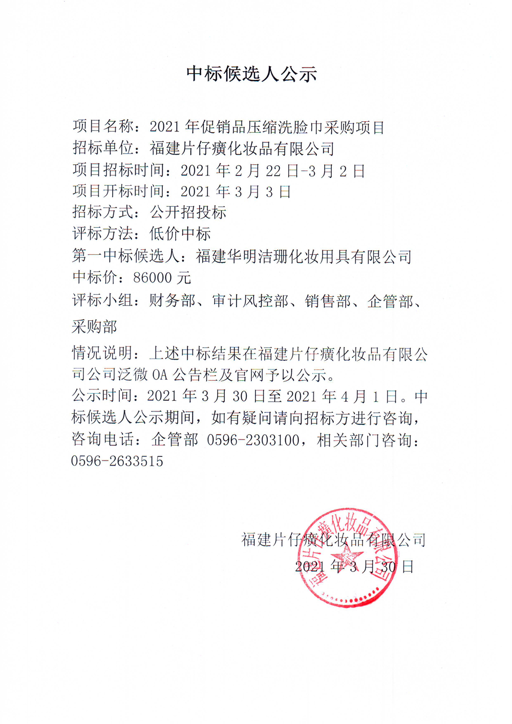 2021年促销品压缩洗脸巾采购项目中标候选人公示