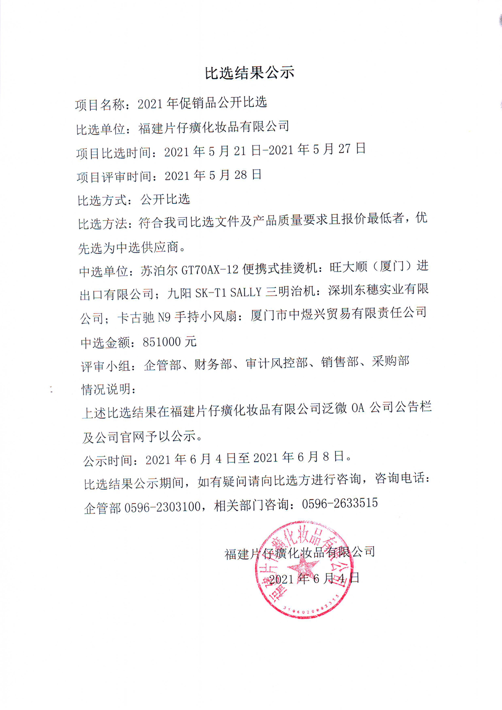 2021年促销品公开比选结果公示