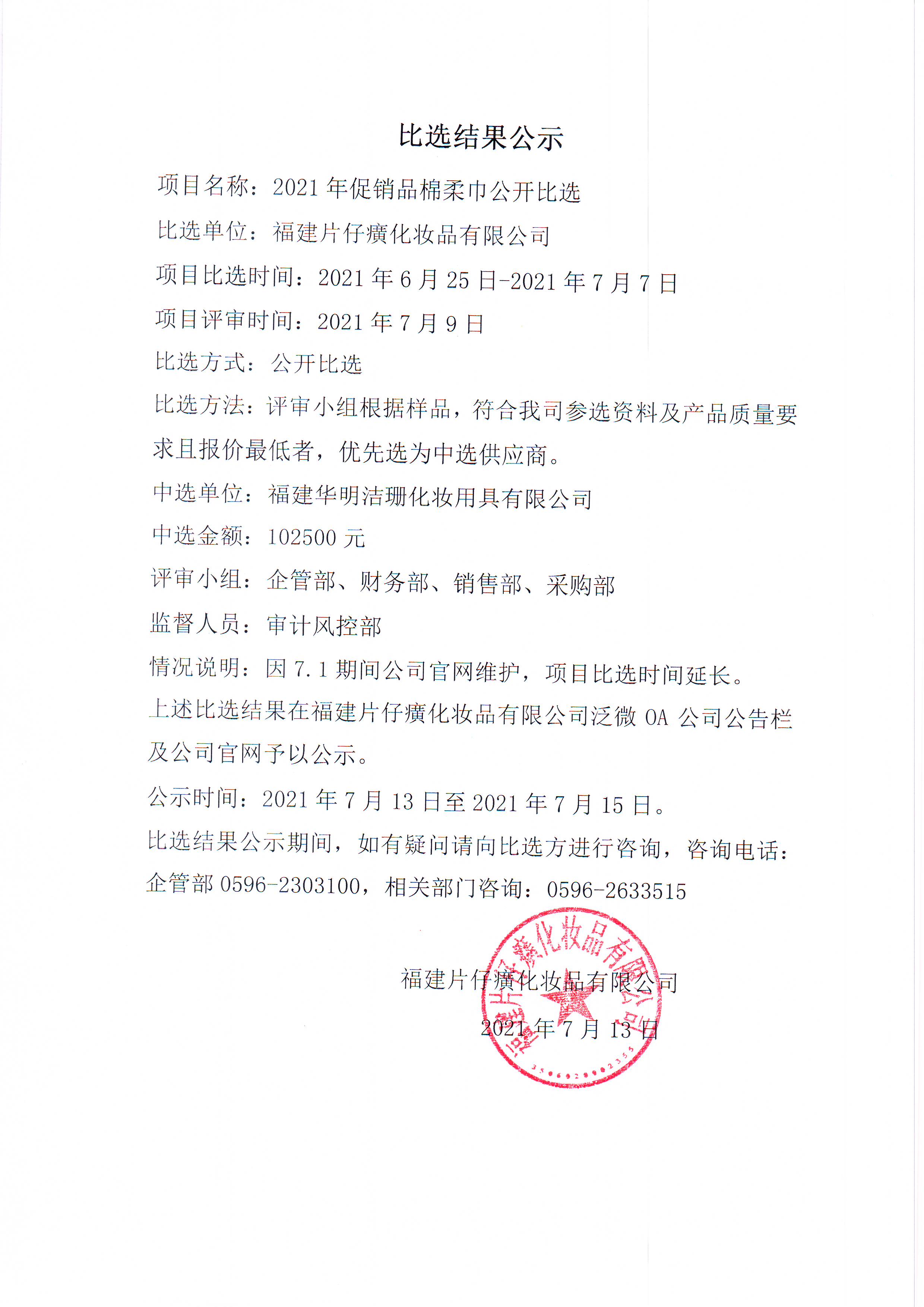 2021年促销品棉柔巾公开比选结果公示