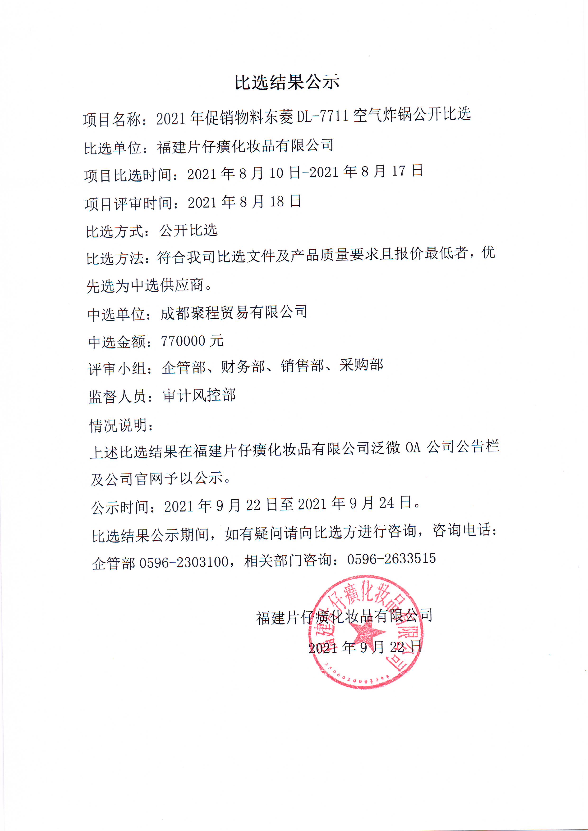 2021年促销物料东菱DL-7711空气炸锅公开比选比选结果公示